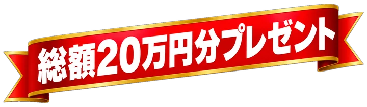 総額20万円分プレゼント