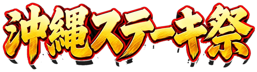 沖縄ステーキ祭